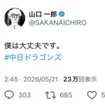 山口一郎「僕は大丈夫です。」