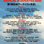 【悲報】ROCK IN JAPAN 2026さん、第一弾出演者がガチでロックじゃないｗｗｗｗｗｗｗｗｗｗ