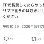 【悲報】FF15を賞賛したユーザーさん、めちゃくちゃに攻撃されてしまうｗｗｗｗｗｗｗｗｗｗ