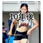 【悲報】陸上に打ち込んでたスポーツ少女さんの10年後がガチでヤバいｗｗｗｗｗｗｗｗｗｗ