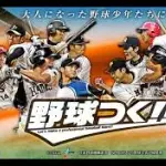 「プロサッカークラブをつくろう」「プロ野球チームをつくろう」の次に作りたいゲーム