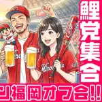 【朗報】九州カープファンが『福岡オフ会』に集結！「広島県＆全国の鯉党と交流したい」【5/30(土)】