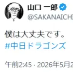 山口一郎さん、無事だった