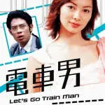 【悲報】電車男ってガチだったの？ｗｗｗｗｗｗｗｗｗｗ