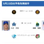 【5/23(土)の予告先発】入江大生(De)×高梨裕稔(S)
