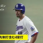 【動画】中日打線、逆境に奮起する！初回から阿部・石伊・鵜飼のタイムリーで4得点！