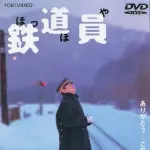 【悲報】高倉健さん、代表作が「ぽっぽや」しかないｗｗｗｗｗｗｗｗｗｗ