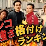 【爆笑】「ガチンコ！」で覚えてるワードｗｗｗｗｗｗｗｗｗｗ