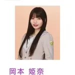 【悲報】乃木坂46・岡本姫奈さん、男性との密着写真と動画流出疑惑で謝罪・・・・・・・・・