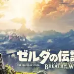 【悲報】「ゼルダの伝説ブレスオブザワイルド」さん、面白いと言わないといけない風潮があるｗｗｗｗｗｗｗｗｗｗ