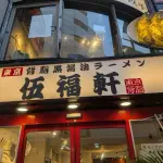 【悲報】「天下一品」FC店が契約解除し、社運をかけて10店同時オープンした「伍福軒」が全店一斉閉店へ