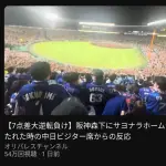 【朗報】森下HRで7-0から逆転負けの瞬間の中日ファンの現地動画、50万再生超えｗｗｗｗｗｗｗｗｗｗｗ