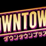 【朗報】ダウンタウン＋のYouTube無料回、だいたい面白いｗｗｗｗｗｗｗｗｗｗ