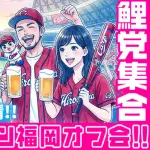 カープファン『福岡オフ会』最終告知ライブ配信！『今後のギルドの活動内容』についても議論【5/30(土)】