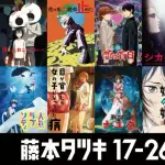 【悲報】藤本タツキさん(33)、ガチで才能が枯渇してしまうwwwwwwwwww