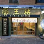 【悲報】大阪王将のナメクジ告発YouTuberさん、女性の下着盗撮容疑で現行犯逮捕される・・・・・・・・・