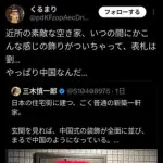【困惑】日本人さん「近所の素敵な空き家に中国人が入居してるのぉぉ」・・・・・・・・・