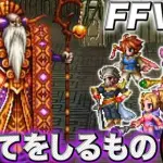 【悲報】FF5の「すべてをしるもの」さん、ガチで最強説ｗｗｗｗｗｗｗｗｗｗ