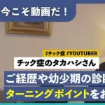 【悲報】チック症YouTuberゆうぽんさん、「卑猥な言葉を言わないでほしい」の声でライブ配信を当面休止・・・・・・・・・