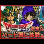 【悲報】ドラクエ5さん、ドラクエ6より売れてなかったｗｗｗｗｗｗｗｗｗｗ