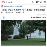 【戦慄】ホワイトハウスで銃撃戦が発生・・・・・・・・・