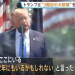 トランプ大統領「憲法で禁止されてる大統領3期目やりたいわ、いややるわw」