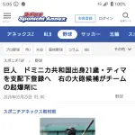 巨人ティマが支配下登録wwwwwwwwwwww