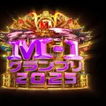 【朗報】M-1グランプリ2008のベスト3、ガチで強すぎるｗｗｗｗｗｗｗｗｗｗ
