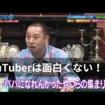【悲報】芸人さんたちが急にYouTuberやインフルエンサーに敵意丸出しになりだした理由ｗｗｗｗｗｗｗｗｗｗ