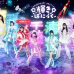 【困惑】8人組アイドル「輝きぱにっく」さん、3人同日解雇されてしまうｗｗｗｗｗｗｗｗｗｗ