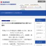 【緊急】SUZUKIさん、エンジンオイル交換停止へ・・・・・・・・・