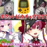 【悲報】VTuberさん「ポケットピカチュウが小学生の時に流行っていた」ｗｗｗｗｗｗｗｗｗｗ