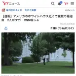 ホワイトハウス近くで銃撃戦が発生
