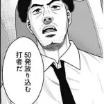 野球漫画家、50HRより200安打のほうが脅威だと思ってしまう