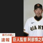 巨人・阿部慎之助、現行犯逮捕