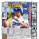 【阿部慎之助】中日スポーツ、ふざける
