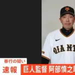 【巨人監督】DeNAファン集合【逮捕】