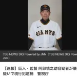 【速報】巨人　阿部監督逮捕