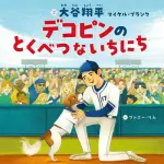 【MLB】ドジャース大谷翔平が手がけた絵本「デコピンのとくべつないちにち」オリコン上半期ランク１位
