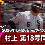 【朗報】村上、ジャッジ超えの18号wwwwwwwwwwwwwwwwwwwwwwww