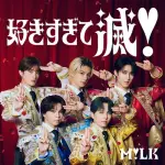 【朗報】M!LKさん「好きすぎて滅！」MV1億回再生突破ｗｗｗｗｗｗｗｗｗｗ