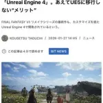 【悲報】スクエニさん、FF7をUE4でリメイクしてる間にUE6が出てしまうｗｗｗｗｗｗｗｗｗｗ