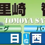 里崎智也さん、ご機嫌でちょっとウザいｗｗｗｗ