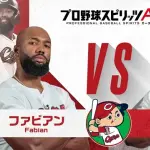 カープファビアンvsモンテロがプロスピA対決！「一番の神回」と絶賛されるｗｗｗ