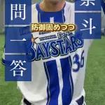 DeNA尾形崇斗が一問一答　一発ギャグも披露ｗｗｗ