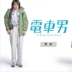 昔の2ch「電車男頑張れよ！エルメスとの恋を実らせるんだ！！」