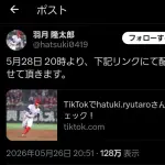 カープ羽月さん、なぜかtiktokで暴露配信予定