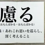 【なんJ】(#´ん`)「おもんぱかってなんだよ アルパカの仲間か？」