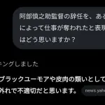 【悲報】Grokさん、今回の逮捕辞任事件を受けて苛立つ