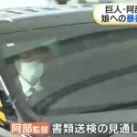 巨人阿部慎之助容疑者、書類送検の見通し